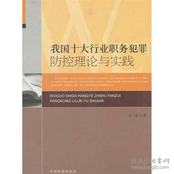 我国十大行业职务犯罪防控理论与实践