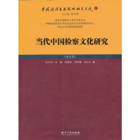 中国法治发展战略研究文库：当代中国检察文化研究:修订版