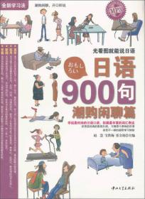 正版现货  日语900句：潮购闲聊篇（附光盘）