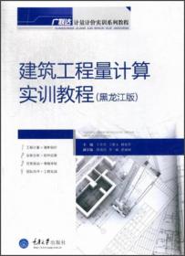 广联达计量计价实训系列教材：建筑工程量计算实训教程（黑龙江版）