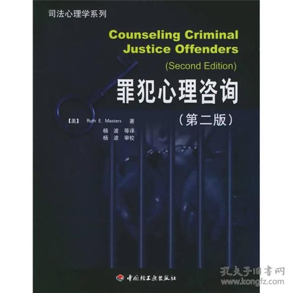 特价现货！罪犯心理咨询（第二版）（美）马斯特斯（Masters R.E.） 杨波9787501949724中国轻工业出版社