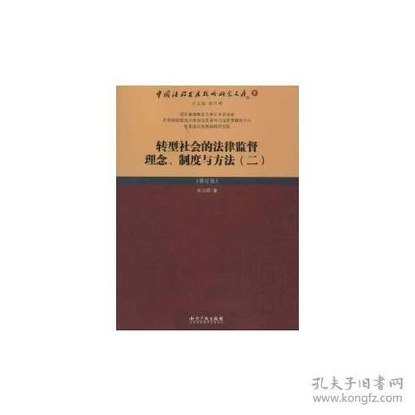 转型社会的法律监督理念、制度与方法（二）（修订版）