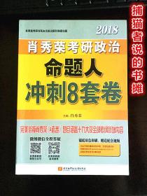 2018肖秀荣考研政治《命题人冲刺8套卷》