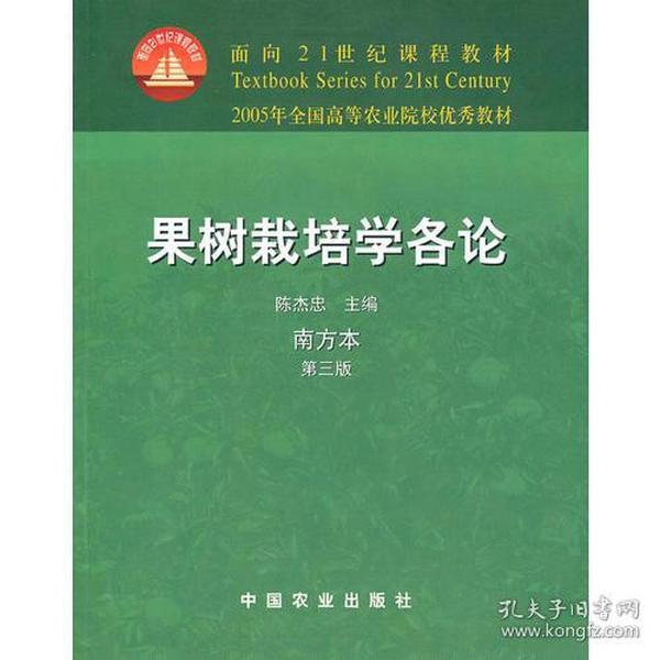 面向21世纪课程教材:果树栽培学各论（南）（三版）（21）