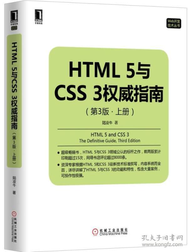 HTML 5与CSS 3权威指南（第3版 上册）