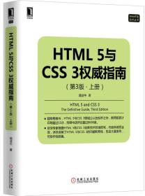 HTML 5与CSS 3权威指南（第3版 上下册）