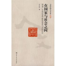 在国家与社会之间：明清广东地区里甲赋役制度与乡村社会（正版现货）