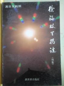 徐福故里揭谜.续集.徐福研究札记:汉日文对照