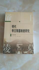 明代帝王陵墓制度研究  13.1