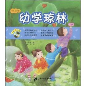 快乐小学堂：幼学琼林