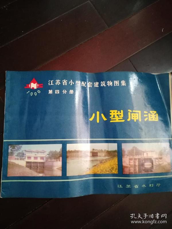 江苏省小型配套建筑物图集 第四分册 小型闸涵