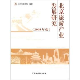 北京旅游产业发展研究（2008年度）