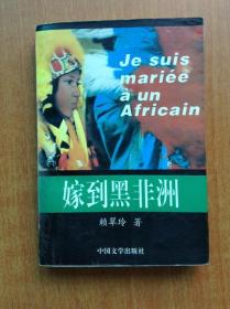 嫁到黑非洲 【中国第一部描写与黑人联姻的自传体长篇小说】