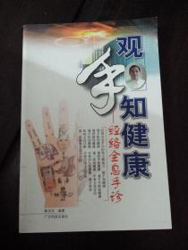 观手知健康经络全息手诊