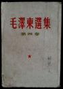 一版一印普及本《毛泽东选集》第四卷___1960年9月繁体竖排北京印本