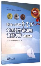 “希望杯”全国数学邀请赛组委会：第16～25届“希望杯”全国数学邀请赛试题详解（初二）