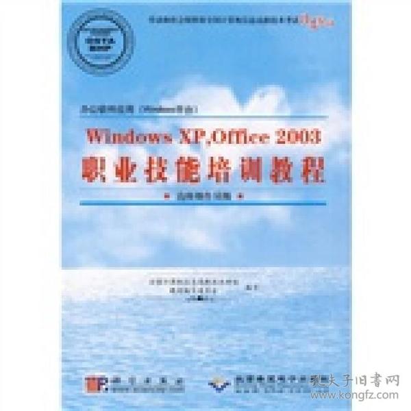 办公软件应用（Windows）平台Windows XP，Office 2003职业技能培训教程[ 高级操作员级]