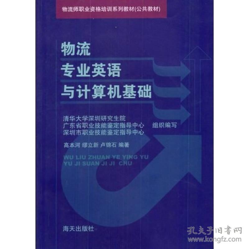物流专业英语与计算机基础