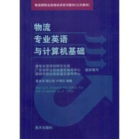 物流师职业资格培训系列教材：物流专业英语与计算机基础