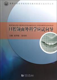 口腔颌面外科学应试向导/高等口腔医学院校规划教材配套应试向导丛书