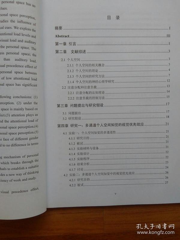 个人空间知觉的视觉优先效应及其注意负载的影响研究 硕士论文