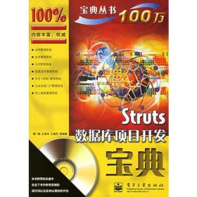 Struts 数据库项目开发宝典——宝典丛书