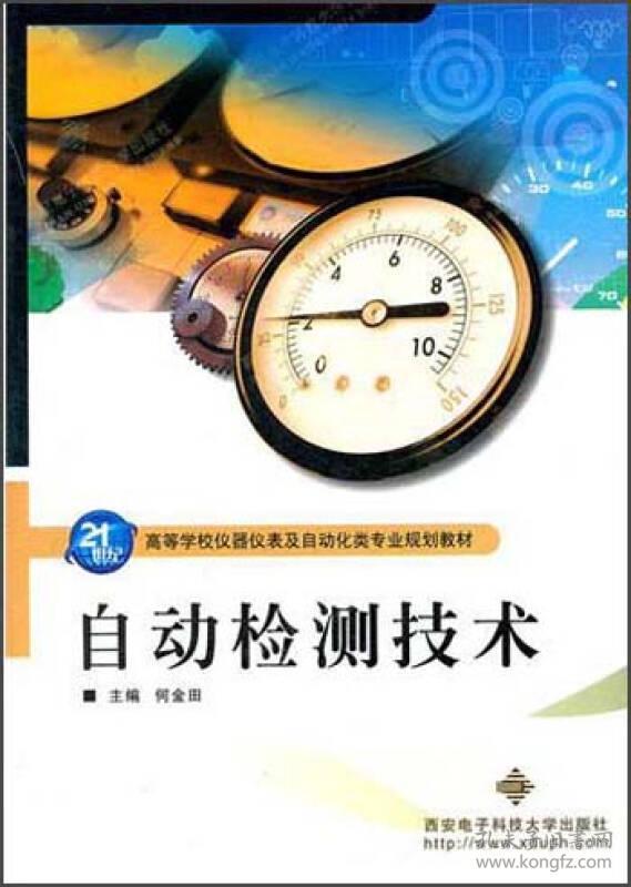 仪器仪表及自动化类专业 :自动检测技术何金田西安电子科技