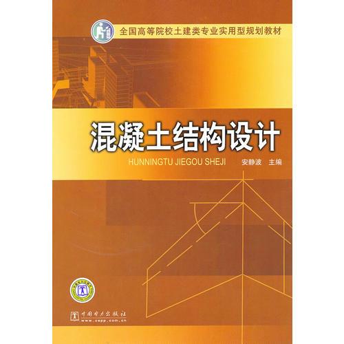 混凝土结构设计(全国高等院校土建类专业实用型规划教材)——本书根据全国高等院校土木工程专业“混凝土结构教学大纲”要求编写而成。全书分为4章，即绪论，钢筋混凝土梁、板结构，单层厂房结构，多层钢筋混凝土框架结构。全书