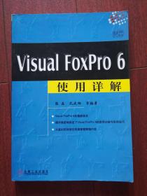 Visual FoxPro 6 使用详解