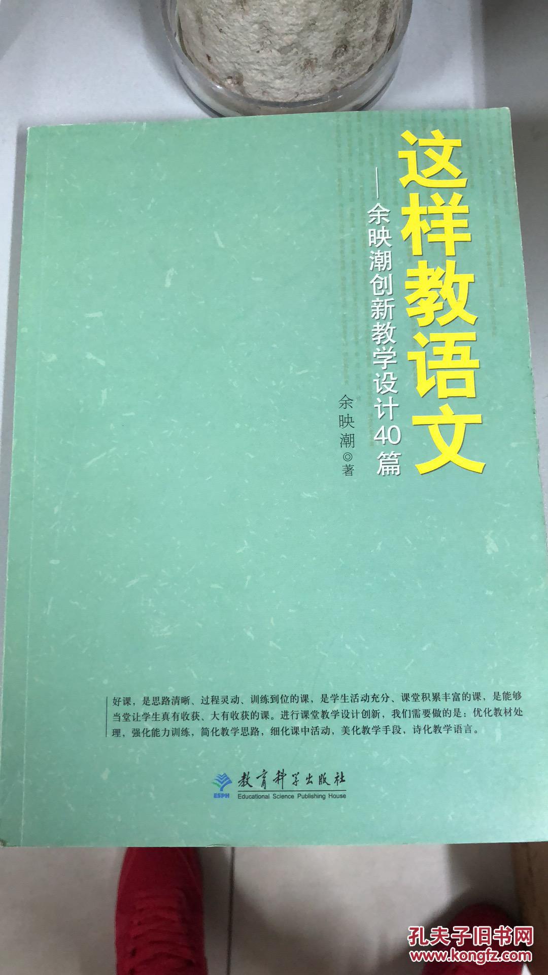 这样教语文——余映潮创新教学设计40篇