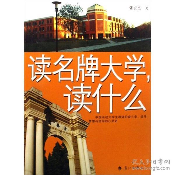 读名牌大学.读什么