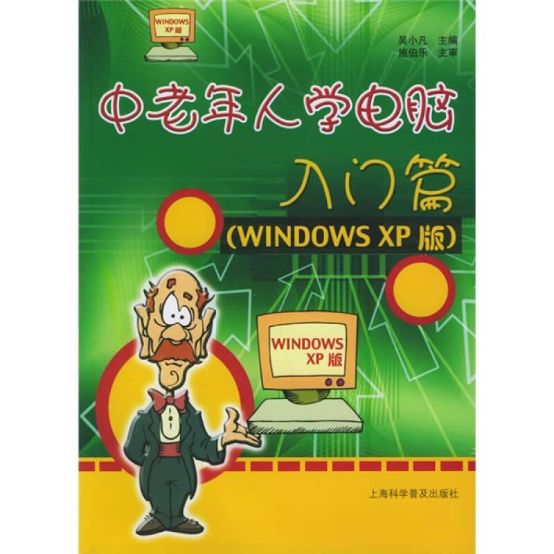 中老年人學電腦：入門篇WINDOWS XP版