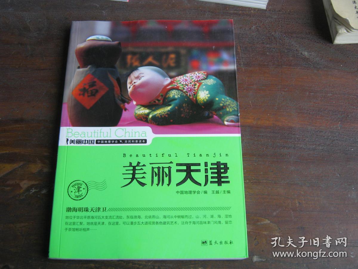 美丽中国：美丽天津