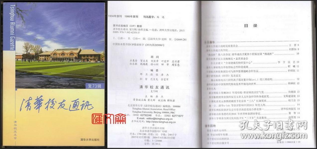 2016(上)复73辑【清华校友通讯】封面老体育馆新容物理系土木系生物系建系九十年大32开，192页，全新品