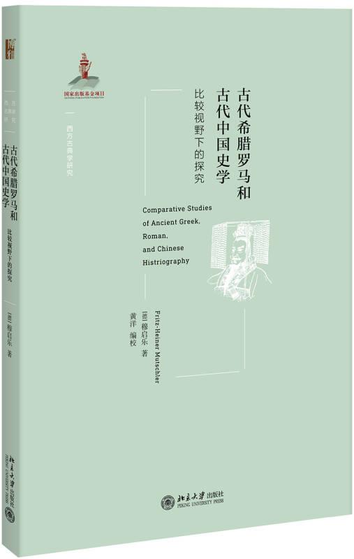 西方古典学研究古代希腊罗马和古代中国史学:比较视野下的探究