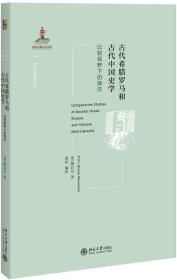 古代希腊罗马和古代中国史学：比较视野下的探究 正版现货品好适合收藏