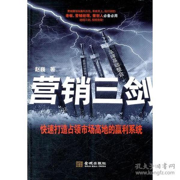 营销三剑（快速打造占领市场高地的赢利系统。老板、营销经理、策划人必备必用。绝招三剑，招招克敌。）