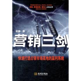 营销三剑（快速打造占领市场高地的赢利系统。老板、营销经理、策划人必备必用。绝招三剑，招招克敌。）