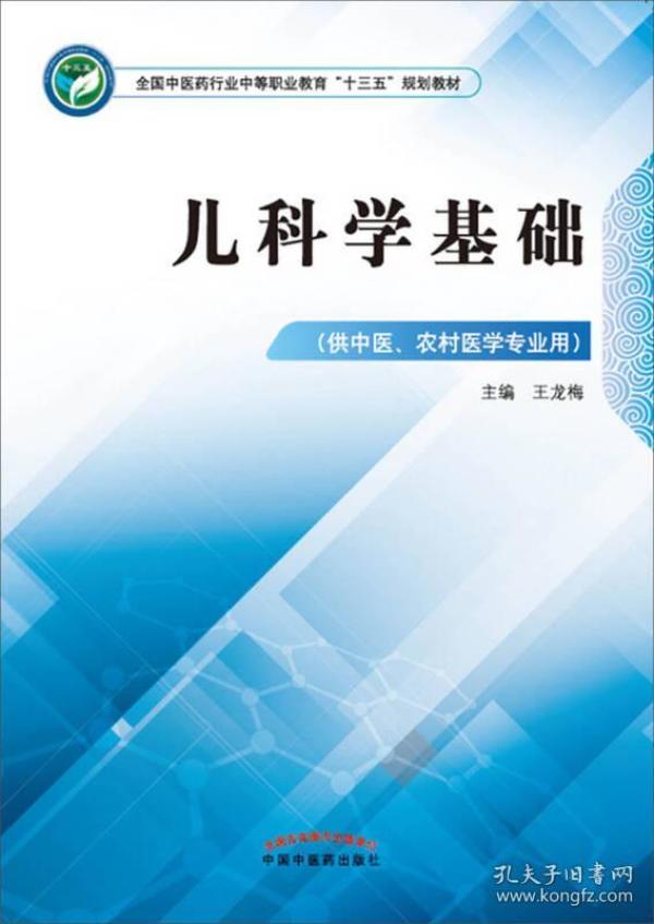 儿科学基础·全国中医药行业中等职业教育“十三五”规划教材