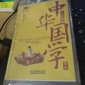 不可不知的中华国学常识