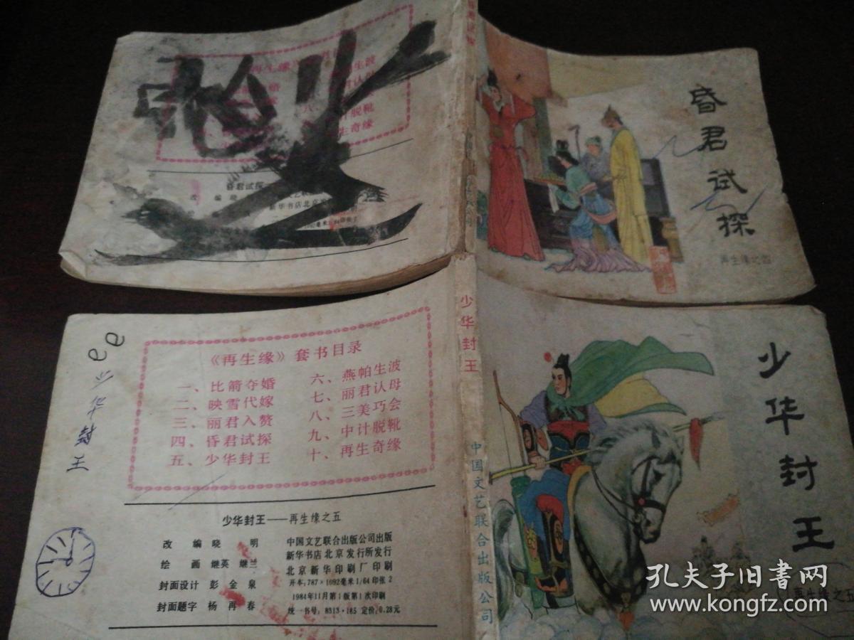 1984年11日中国文艺联合出版社一版一印64开连环画《再生缘》四、昏君试探，五、少华封王共两册