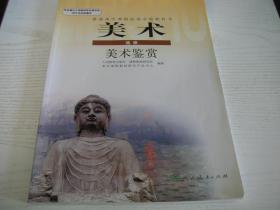 ★【普通高中课程标准实验教科书/教材】美术.选修.美术鉴赏