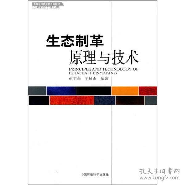 高等院校环境类系列教材：生态制革原理与技术