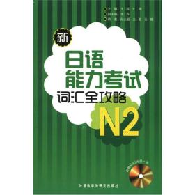 新日语能力考试词汇全攻略N2