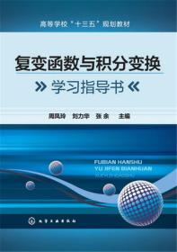 二手正版复变函数与积分变换学习指导书 周凤玲 化学工业出版社