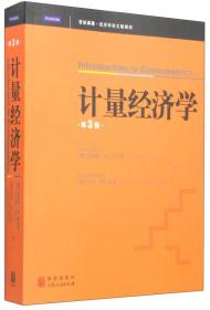 世纪高教·经济学英文版教材：计量经济学（第三版）（英文版）