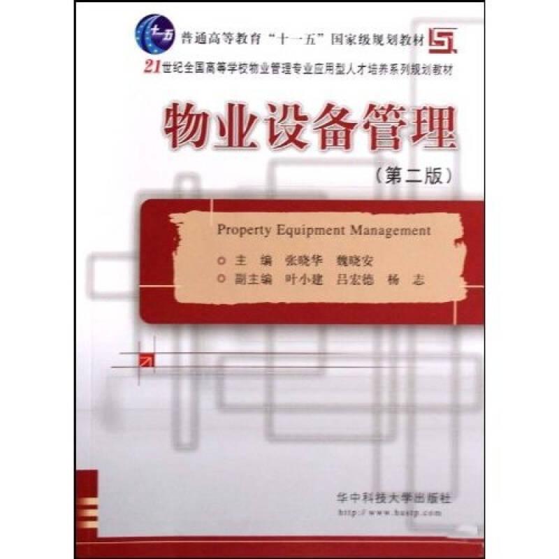 物業(yè)設(shè)備管理