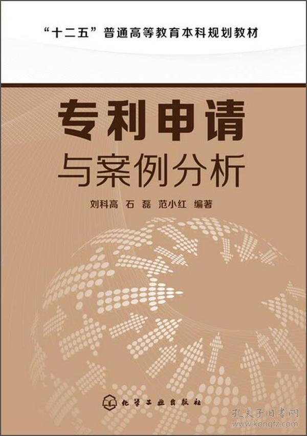 专利申请与案例分析/“十二五”普通高等教育本科规划教材