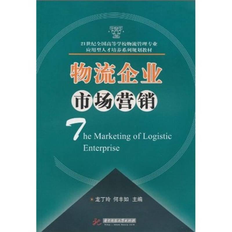 物流企業(yè)市場營銷