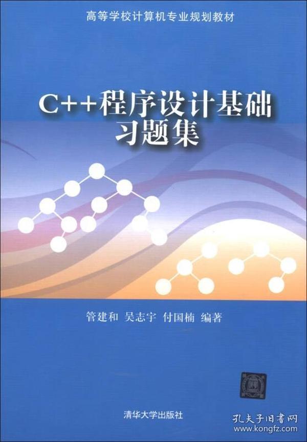 高等学校计算机专业规划教材：C++程序设计基础习题集